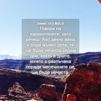 Picture 04 - Левит 12:2 BULG - Говори на израилтяните, - Bible Verse Picture