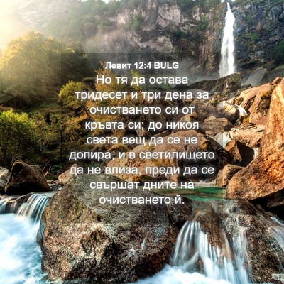 Picture 04 - Левит 12:4 BULG - Но тя да остава тридесет и - Bible Verse Picture