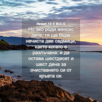 Picture 04 - Левит 12:5 BULG - Но ако роди женско дете, тя - Bible Verse Picture