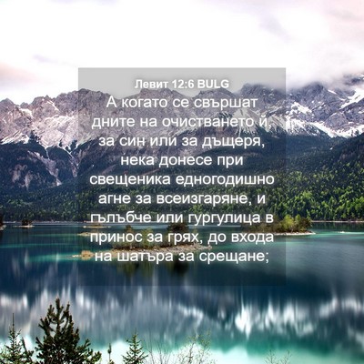 Picture 04 - Левит 12:6 BULG - А когато се свършат дните - Bible Verse Picture