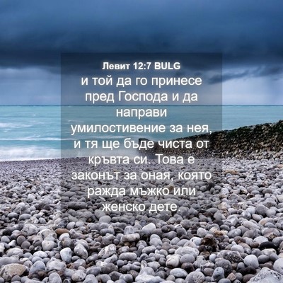Picture 04 - Левит 12:7 BULG - и той да го принесе пред - Bible Verse Picture