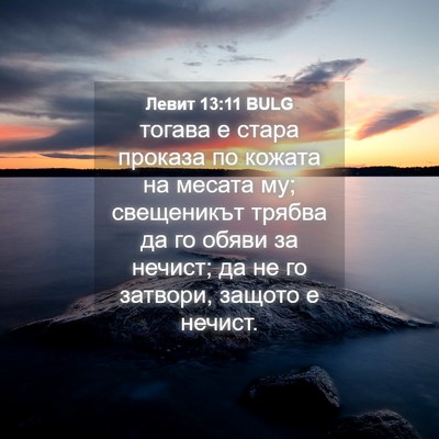 Picture 04 - Левит 13:11 BULG - тогава е стара проказа по - Bible Verse Picture
