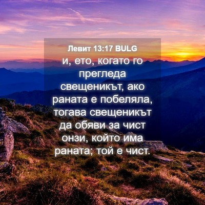 Picture 04 - Левит 13:17 BULG - и, ето, когато го прегледа - Bible Verse Picture