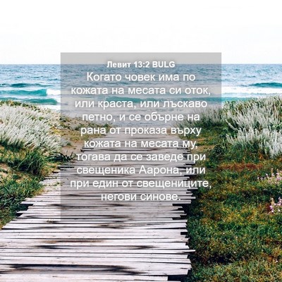 Picture 04 - Левит 13:2 BULG - Когато човек има по кожата - Bible Verse Picture