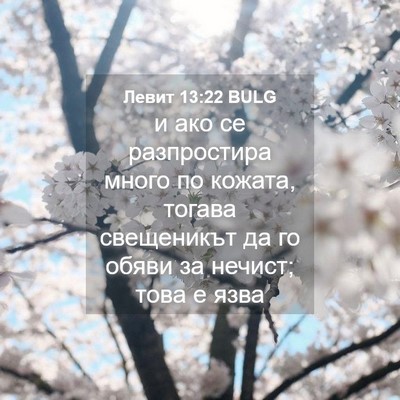 Picture 04 - Левит 13:22 BULG - и ако се разпростира много - Bible Verse Picture