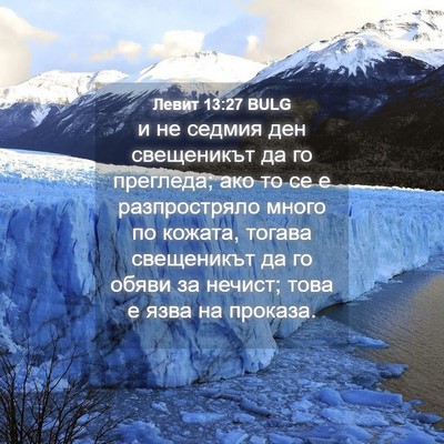 Picture 04 - Левит 13:27 BULG - и не седмия ден свещеникът - Bible Verse Picture