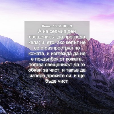 Picture 04 - Левит 13:34 BULG - А на седмия ден свещеникът - Bible Verse Picture