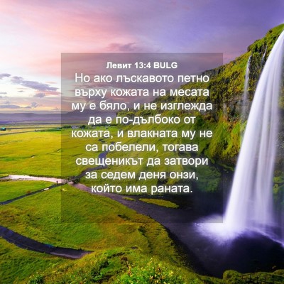 Picture 04 - Левит 13:4 BULG - Но ако лъскавото петно - Bible Verse Picture