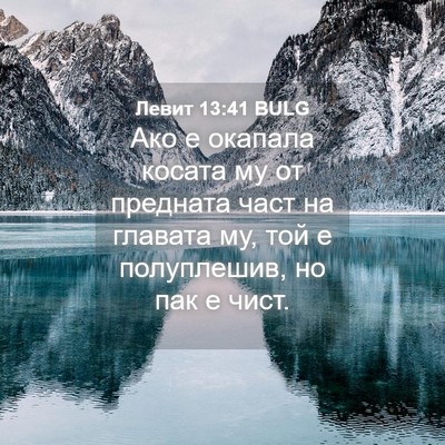 Picture 04 - Левит 13:41 BULG - Ако е окапала косата му от - Bible Verse Picture
