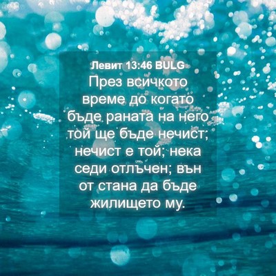 Picture 04 - Левит 13:46 BULG - През всичкото време до - Bible Verse Picture