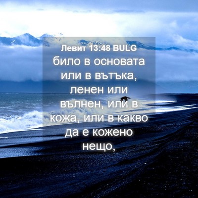 Picture 04 - Левит 13:48 BULG - било в основата или в - Bible Verse Picture