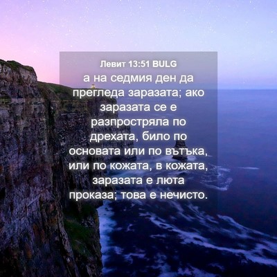 Picture 04 - Левит 13:51 BULG - а на седмия ден да прегледа - Bible Verse Picture