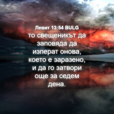 Picture 04 - Левит 13:54 BULG - то свещеникът да заповяда - Bible Verse Picture