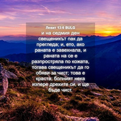 Picture 04 - Левит 13:6 BULG - и на седмия ден свещеникът - Bible Verse Picture