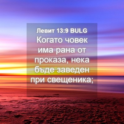 Picture 04 - Левит 13:9 BULG - Когато човек има рана от - Bible Verse Picture