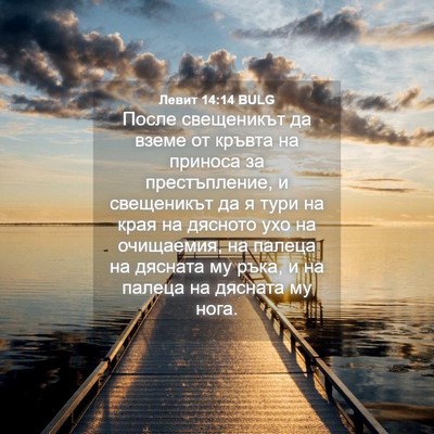 Picture 04 - Левит 14:14 BULG - После свещеникът да вземе - Bible Verse Picture