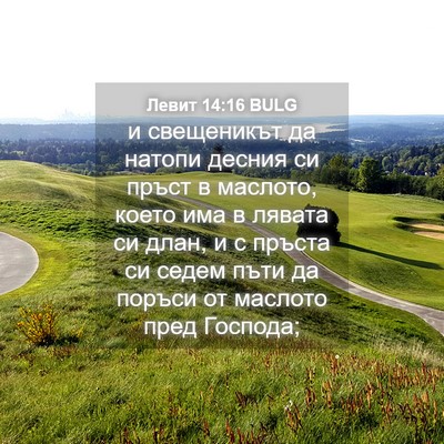 Picture 04 - Левит 14:16 BULG - и свещеникът да натопи - Bible Verse Picture