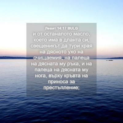 Picture 04 - Левит 14:17 BULG - и от останалото масло, - Bible Verse Picture