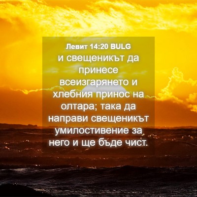 Picture 04 - Левит 14:20 BULG - и свещеникът да принесе - Bible Verse Picture