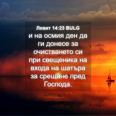 Picture 04 - Левит 14:23 BULG - и на осмия ден да ги донесе - Bible Verse Picture