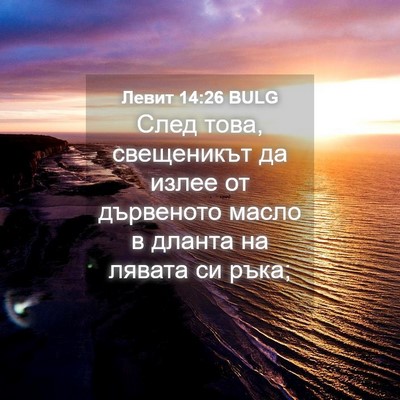 Picture 04 - Левит 14:26 BULG - След това, свещеникът да - Bible Verse Picture