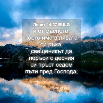 Picture 04 - Левит 14:27 BULG - и от маслото, което има в - Bible Verse Picture