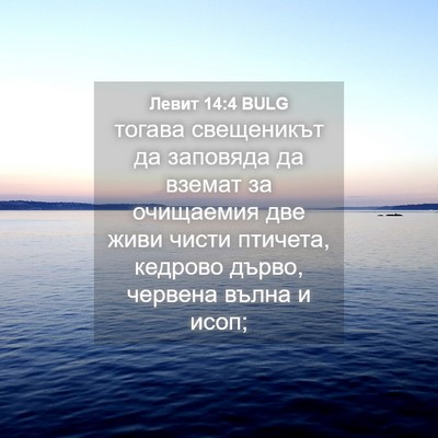 Picture 04 - Левит 14:4 BULG - тогава свещеникът да - Bible Verse Picture