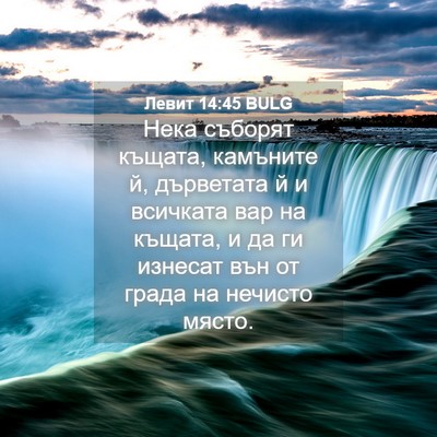 Picture 04 - Левит 14:45 BULG - Нека съборят къщата, - Bible Verse Picture
