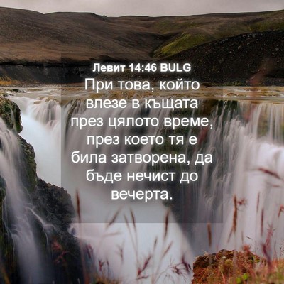 Picture 04 - Левит 14:46 BULG - При това, който влезе в - Bible Verse Picture
