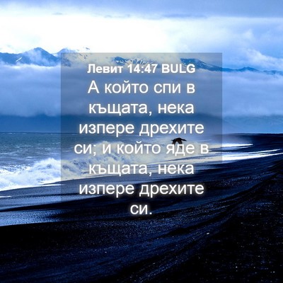 Picture 04 - Левит 14:47 BULG - А който спи в къщата, нека - Bible Verse Picture