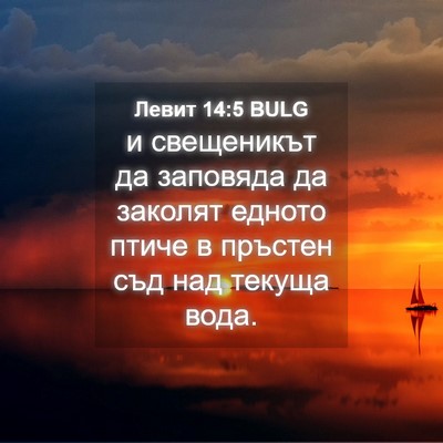 Picture 04 - Левит 14:5 BULG - и свещеникът да заповяда - Bible Verse Picture