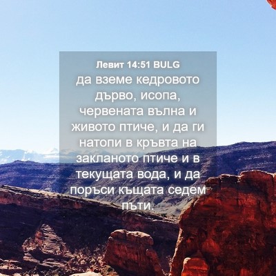 Picture 04 - Левит 14:51 BULG - да вземе кедровото дърво, - Bible Verse Picture