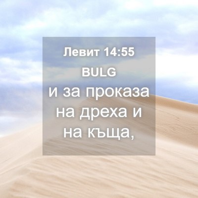 Picture 04 - Левит 14:55 BULG - и за проказа на дреха и на - Bible Verse Picture