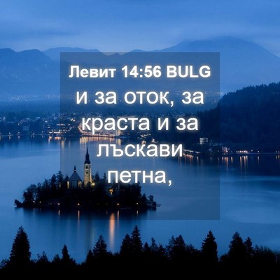 Picture 04 - Левит 14:56 BULG - и за оток, за краста и за - Bible Verse Picture