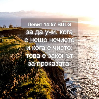 Picture 04 - Левит 14:57 BULG - за да учи, кога е нещо - Bible Verse Picture