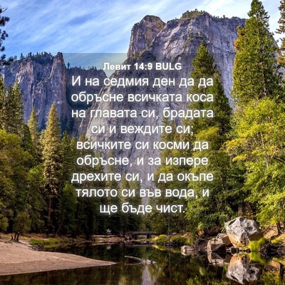 Picture 04 - Левит 14:9 BULG - И на седмия ден да да - Bible Verse Picture