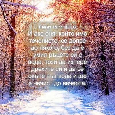 Picture 04 - Левит 15:11 BULG - И ако оня, който име - Bible Verse Picture