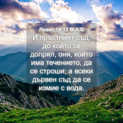 Picture 04 - Левит 15:12 BULG - И пръстният съд, до който - Bible Verse Picture