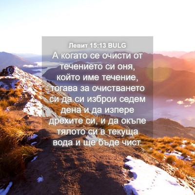 Picture 04 - Левит 15:13 BULG - А когато се очисти от - Bible Verse Picture