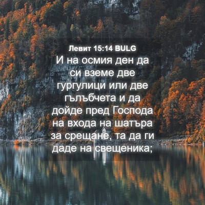 Picture 04 - Левит 15:14 BULG - И на осмия ден да си вземе - Bible Verse Picture