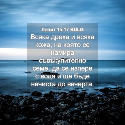 Picture 04 - Левит 15:17 BULG - Всяка дреха и всяка кожа, - Bible Verse Picture