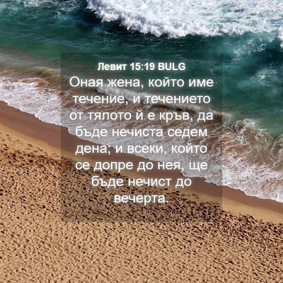 Picture 04 - Левит 15:19 BULG - Оная жена, който име - Bible Verse Picture