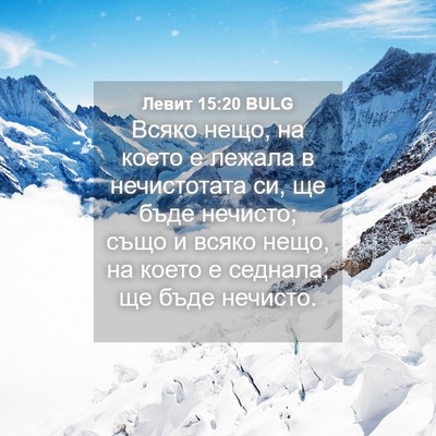 Picture 04 - Левит 15:20 BULG - Всяко нещо, на което е - Bible Verse Picture
