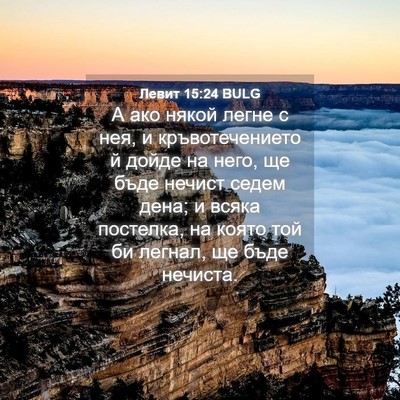Picture 04 - Левит 15:24 BULG - А ако някой легне с нея, и - Bible Verse Picture