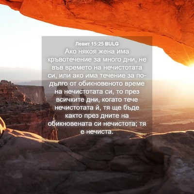 Picture 04 - Левит 15:25 BULG - Ако някоя жена има - Bible Verse Picture