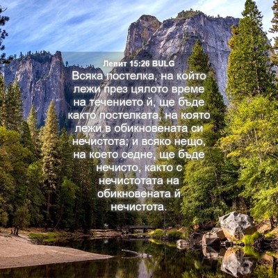 Picture 04 - Левит 15:26 BULG - Всяка постелка, на който - Bible Verse Picture