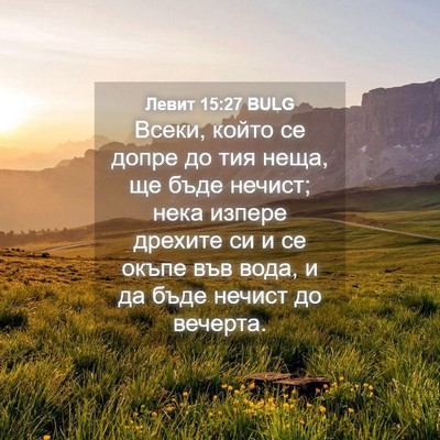 Picture 04 - Левит 15:27 BULG - Всеки, който се допре до - Bible Verse Picture