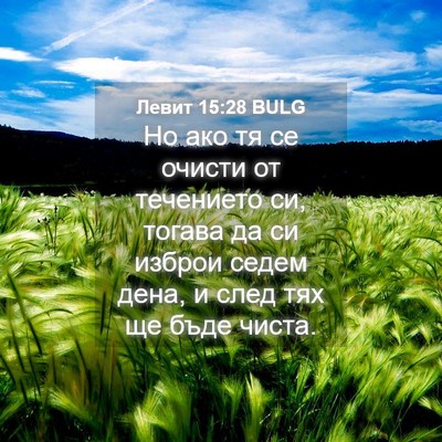 Picture 04 - Левит 15:28 BULG - Но ако тя се очисти от - Bible Verse Picture