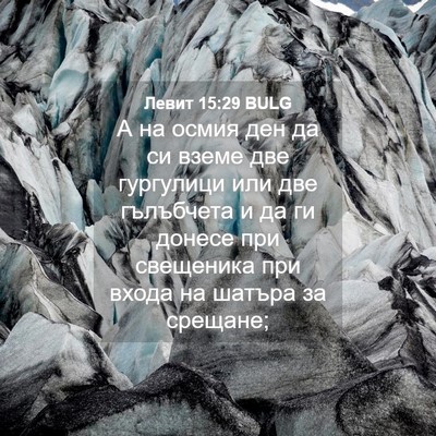 Picture 04 - Левит 15:29 BULG - А на осмия ден да си вземе - Bible Verse Picture