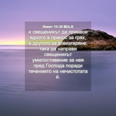 Picture 04 - Левит 15:30 BULG - и свещеникът да принесе - Bible Verse Picture